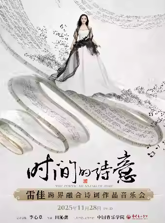 时间的诗意诗词音乐会武汉站