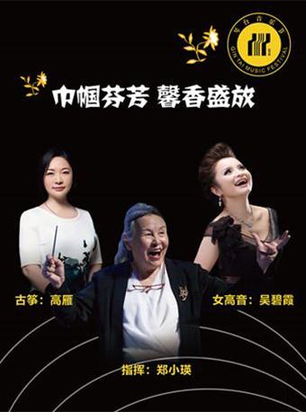 巾帼芬芳 馨香盛放-经典作品交响音乐会