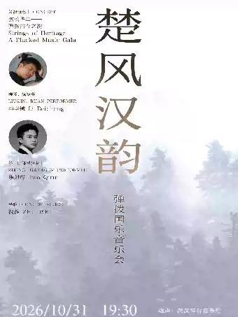 楚风汉韵一弹拔国乐音乐会（Z）武汉站