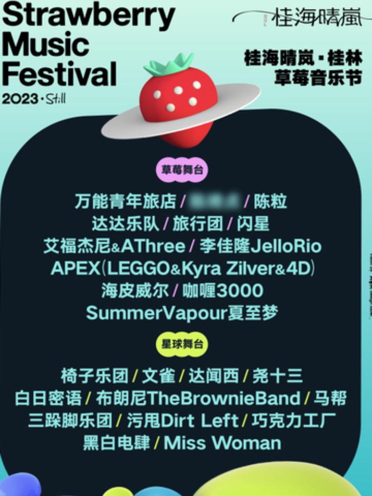 桂海晴岚.2023桂林草莓音乐节
