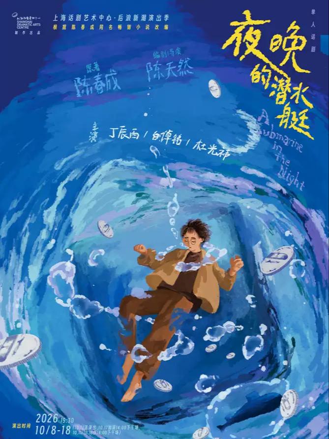 话剧《夜晚的潜水艇》上海站