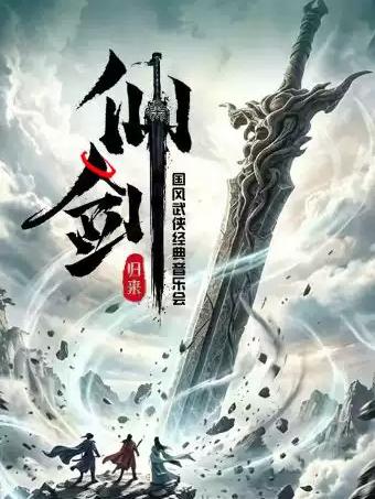 &ldquo;仙剑&bull;归来&rdquo;国风仙侠经典音乐会苏州站