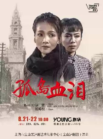 《孤岛血泪》上海站