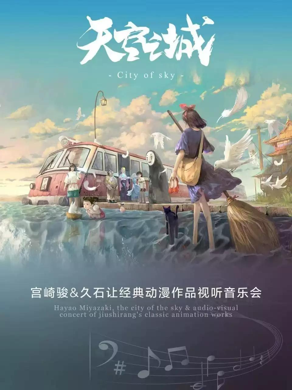 《天空之城-宫崎骏&久石让》音乐会合肥站