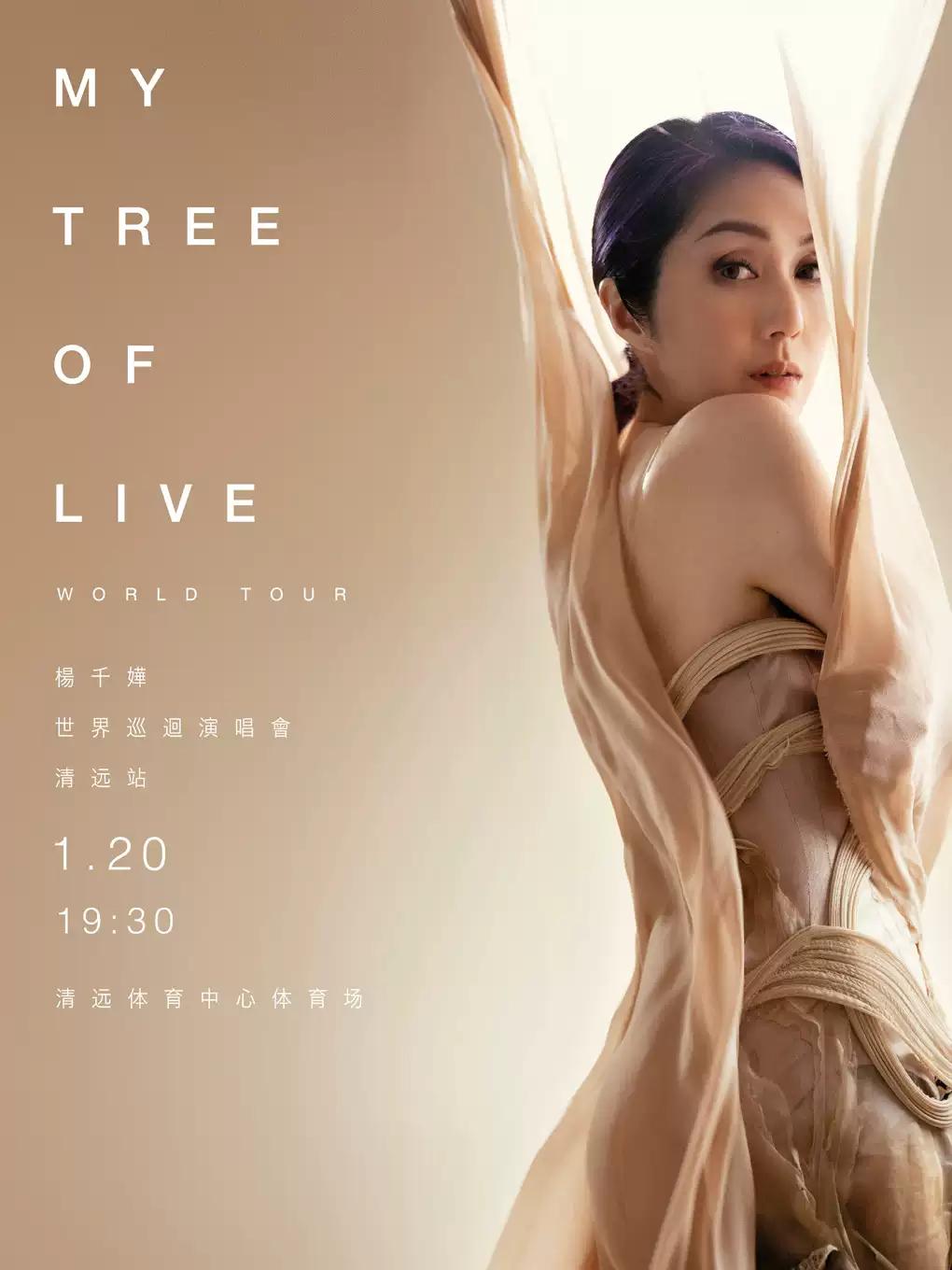 【清远】强实名不可退不可改 杨千嬅MY TREE OF LIVE世界巡回演唱会