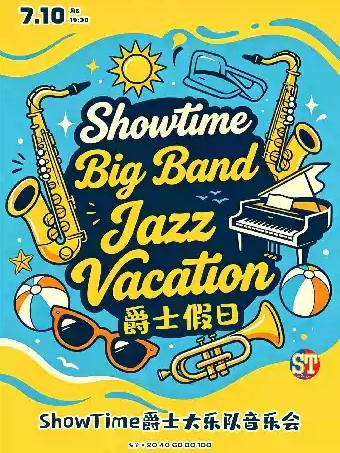 爵士假日&mdash;ShowTime爵士大乐队音乐会武汉站