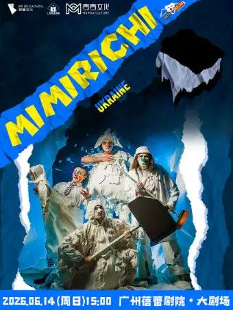 乌克兰国宝级喜剧《疯狂的废纸世界》广州站