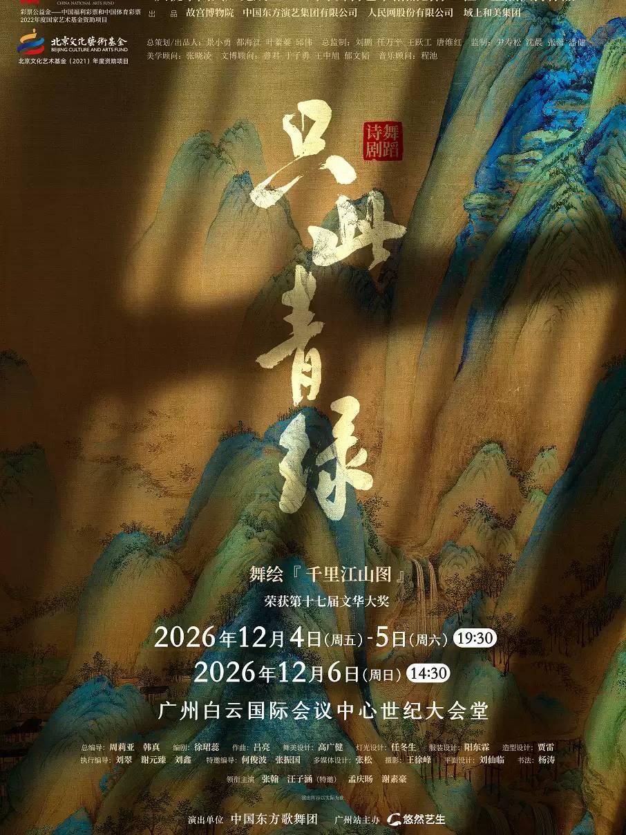 舞蹈诗剧《只此青绿》--舞绘《千里江山图》广州站