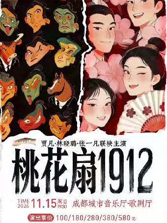 古典新绎话剧《桃花扇1912》成都站