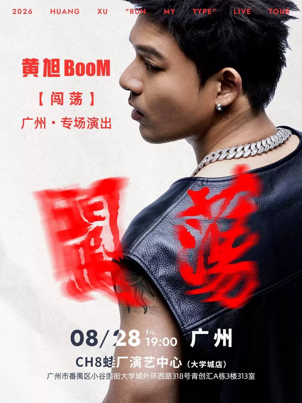 黄旭演唱会广州站