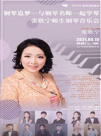 钢琴追梦一起学琴 张欣宁师生钢琴音乐会