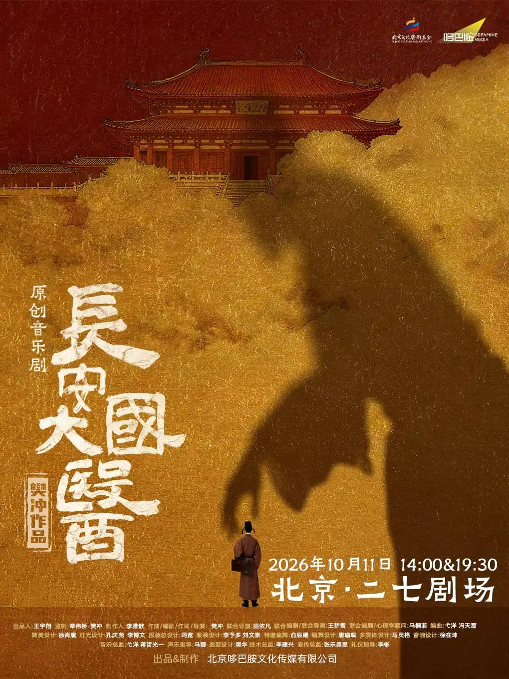 樊冲音乐剧《长安大国医》北京站