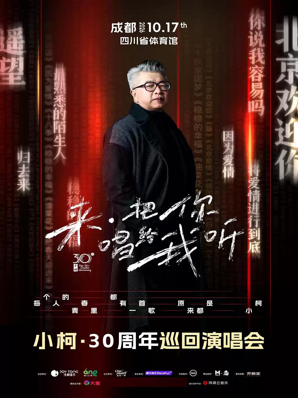 小柯2026巡回演唱会成都站