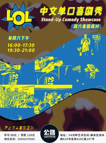 【上海】公路Comedy周六爆笑脱口秀小剧场