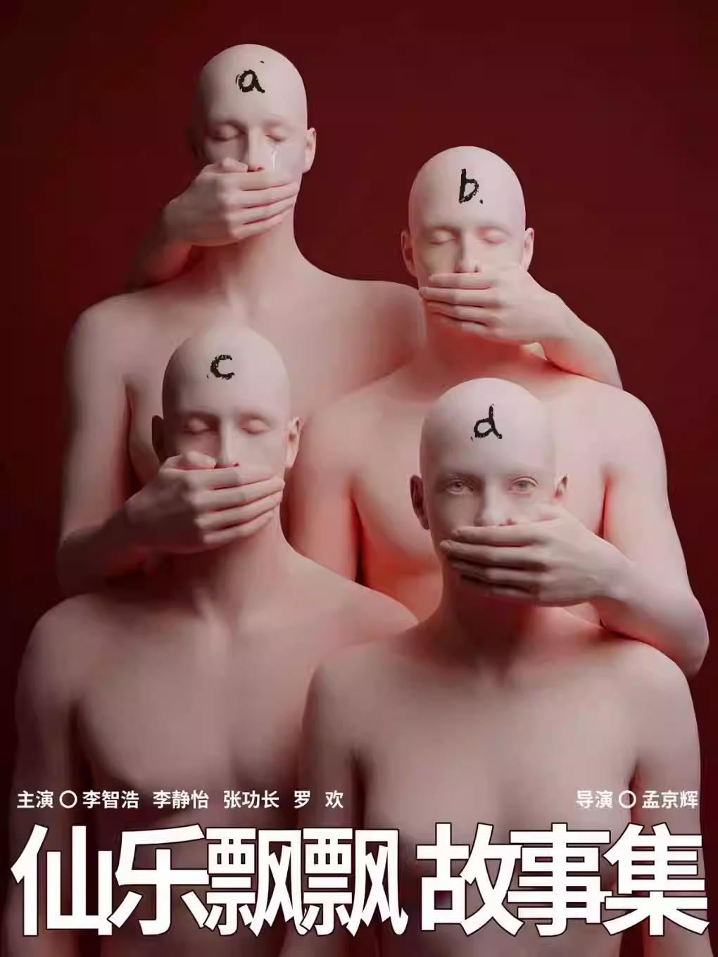 孟京辉《仙乐飘飘故事集》北京站