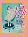 MY BEAUTIFUL LIVE 杨千嬅世界巡回演唱会-汕头站