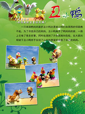 国外经典童话演出季系列 -- 木偶童话剧《丑小鸭》