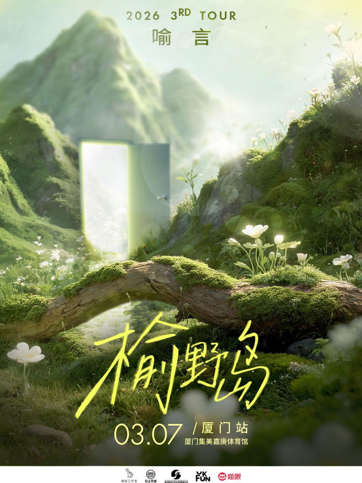 喻言巡回演唱会厦门站