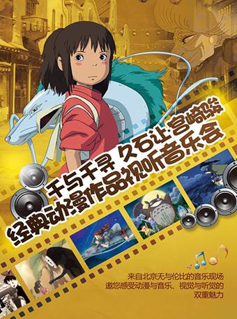 千与千寻&mdash;&mdash;久石让&middot;宫崎骏动漫作品视听音乐会