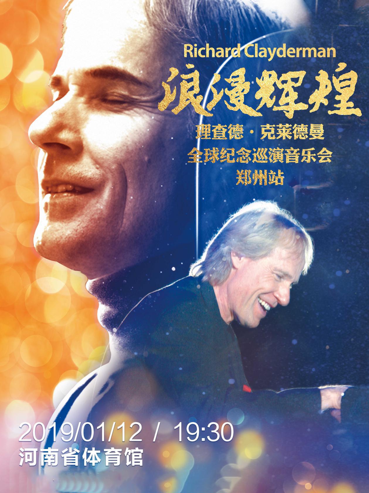 理查德•克莱德曼钢琴音乐会郑州站