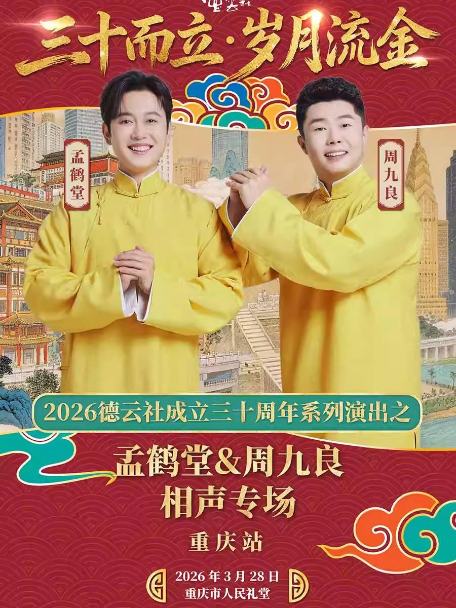 &ldquo;三十而立 岁月流金&ldquo;演出 重庆站