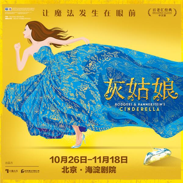 百老汇音乐剧《灰姑娘》中文版