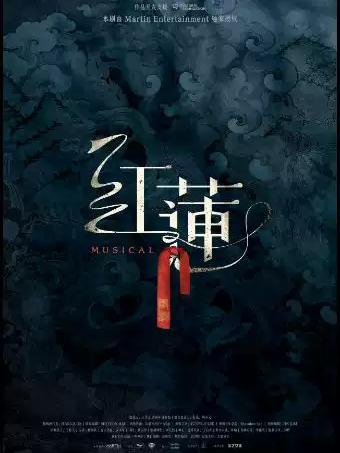 音乐剧《红莲》天津站