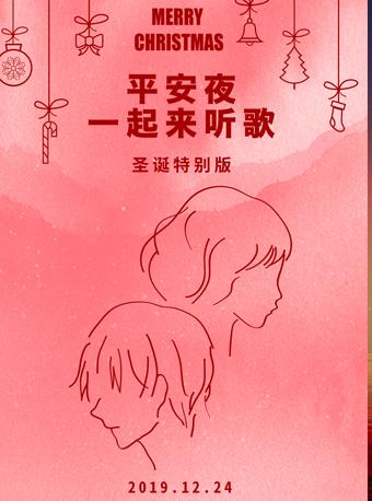 平安夜一起来听歌 北京演唱会