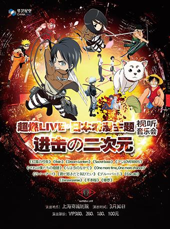 超燃LIVE&bull;日本电子动漫主题视听音乐会《进击の二次元》