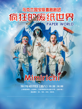 乌克兰国宝级喜剧剧团Mimirichi 互动滑稽默剧《Paper World疯狂的废纸世界》