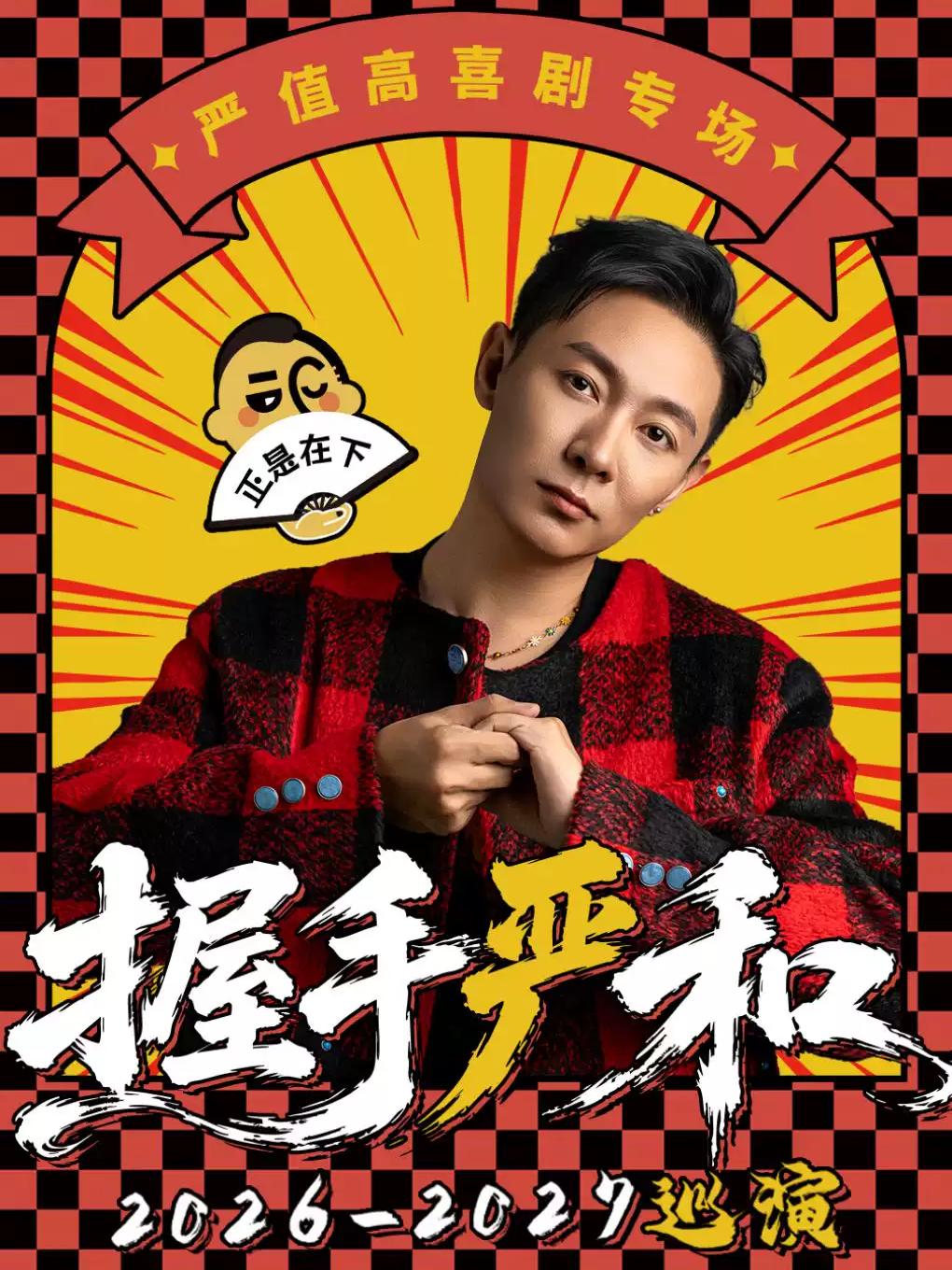 9月12日&middot;严值高《握手严和》单口喜剧专场-哈尔滨站