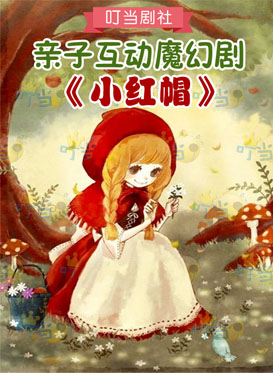 亲子互动魔幻剧《小红帽之冲出魔法王国》