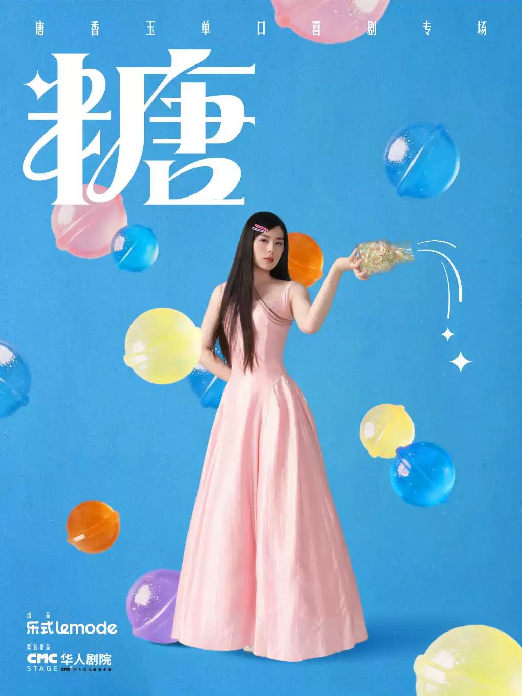 9月27日&middot;唐香玉单口喜剧专场《糖》常熟站