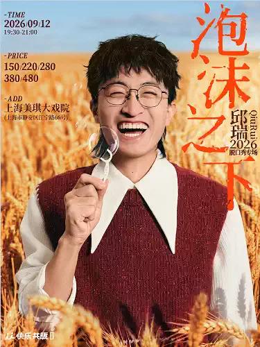 《泡沫之下》上海站