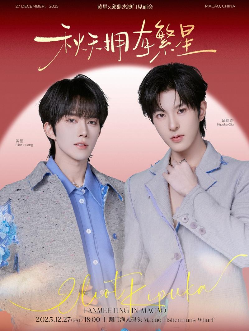 [抢先购价保]黄星邱鼎杰澳门见面会