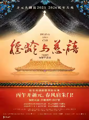 话剧《德龄与慈禧》