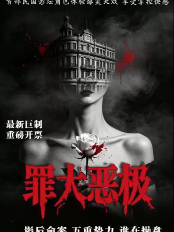 三里屯爆笑悬疑喜剧《罪大恶极》北京站
