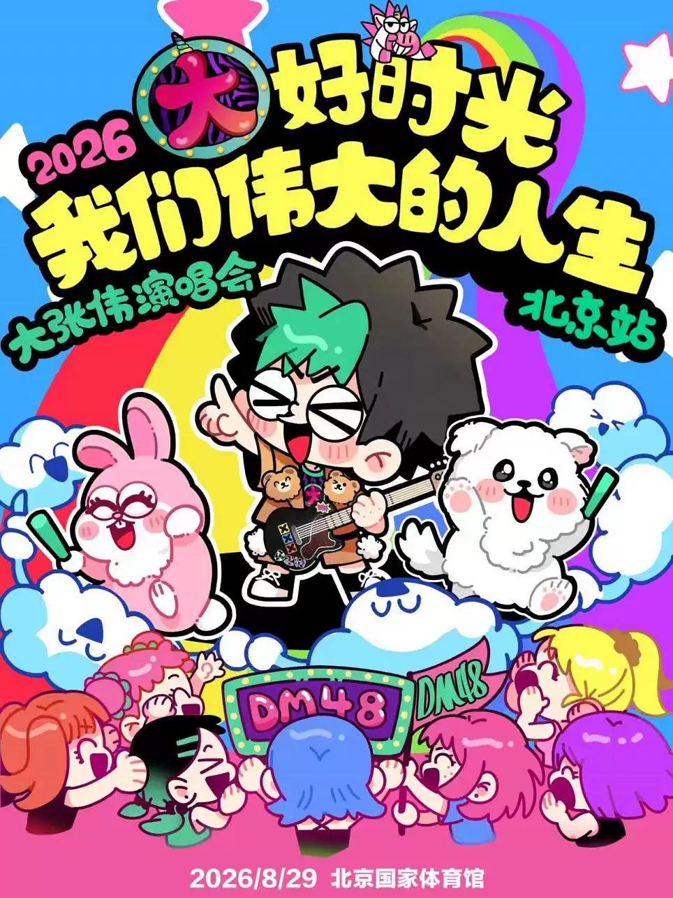 大张伟演唱会北京站