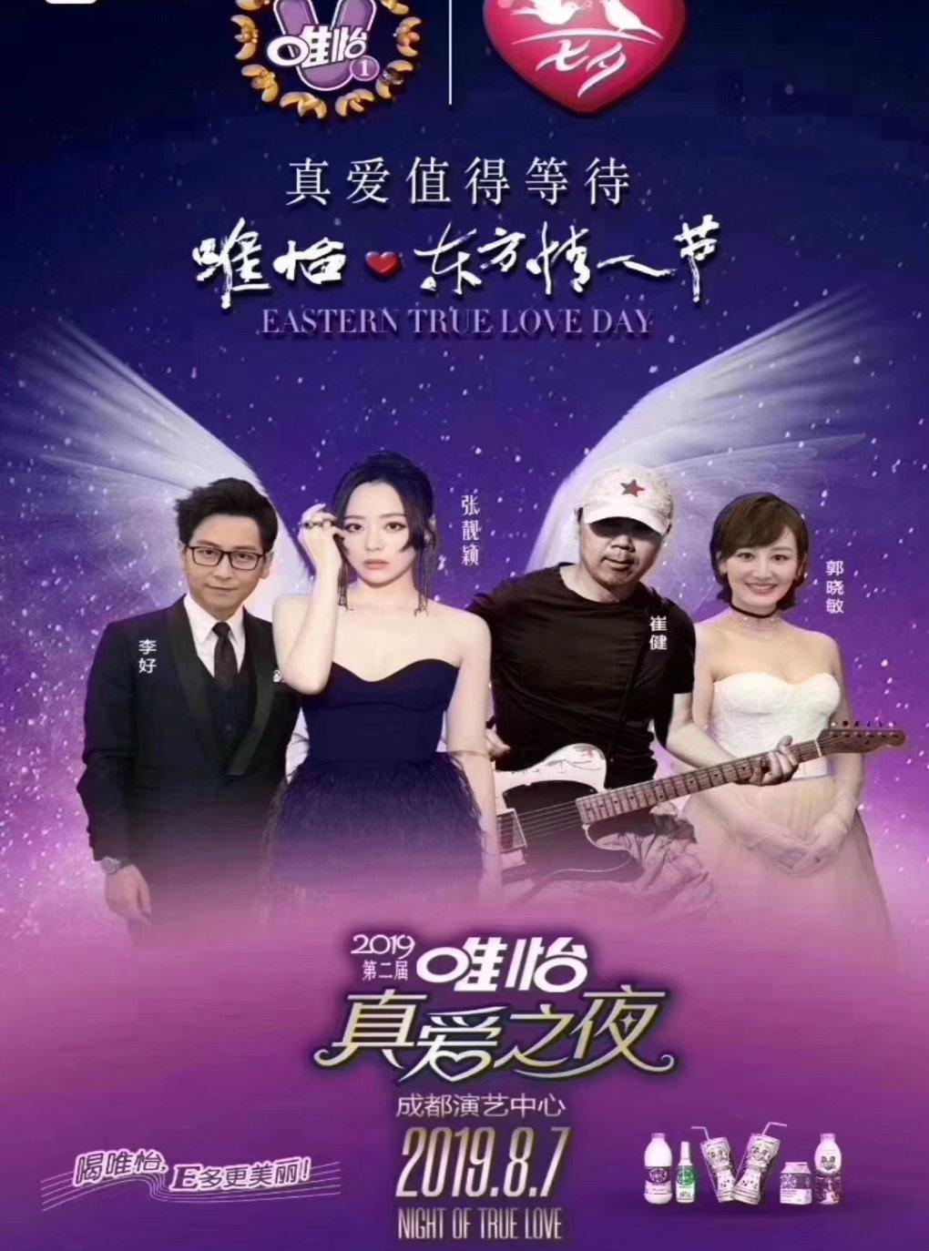 成都站  2019第二届唯怡真爱之夜