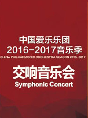 中国爱乐乐团2016-2017音乐季交响音乐会