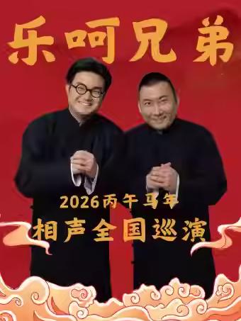 乐呵兄弟领衔葫芦相声社专场临沂站