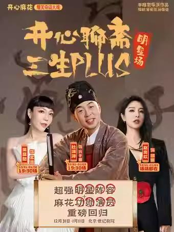 开心麻花《开心聊斋&middot;三生PLUS》北京站