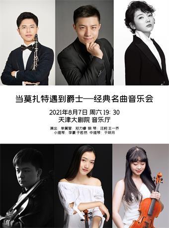 当莫扎特遇到爵士—经典名曲音乐会