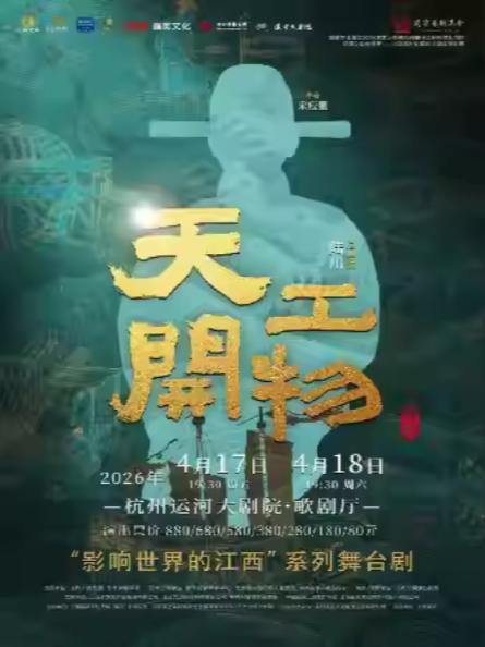 陆川导演作品舞剧《天工开物》杭州站
