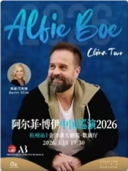 音乐剧明星阿尔菲&middot;博伊音乐会杭州站