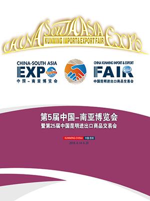 第5届中国-南亚博览会暨第25届中国昆明进出口商品交易会