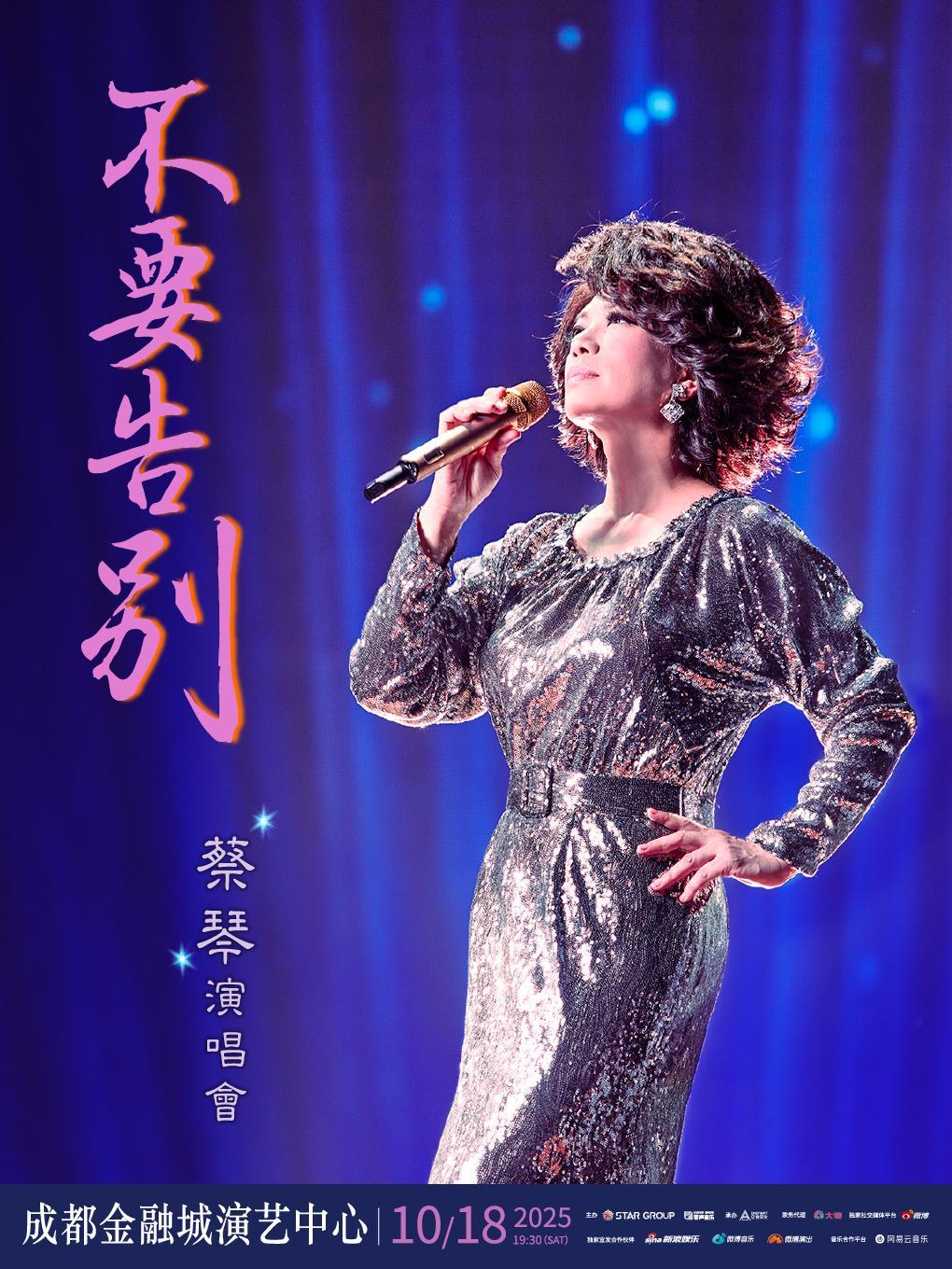 [超低价拼团]蔡琴2025巡演成都站