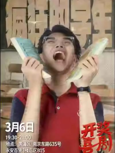 脱口秀专场《疯狂的学生》上海站