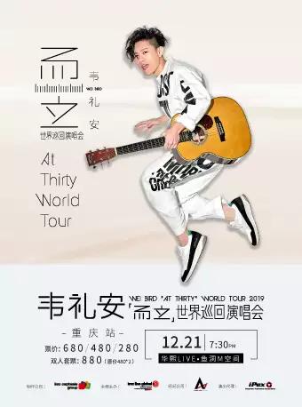 2019 韦礼安「而立」世界巡回演唱会-重庆站