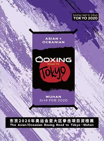 【现场取票】东京2020年奥运亚大区拳击项目资格赛